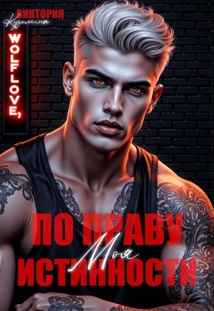 Читать онлайн «Моя. По праву истинности» Виктория Кузьмина