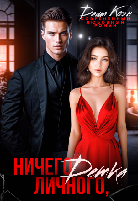 Читать онлайн «Ничего личного, детка» Даша Коэн