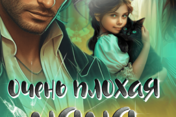 «Очень плохая няня» Анна Солейн