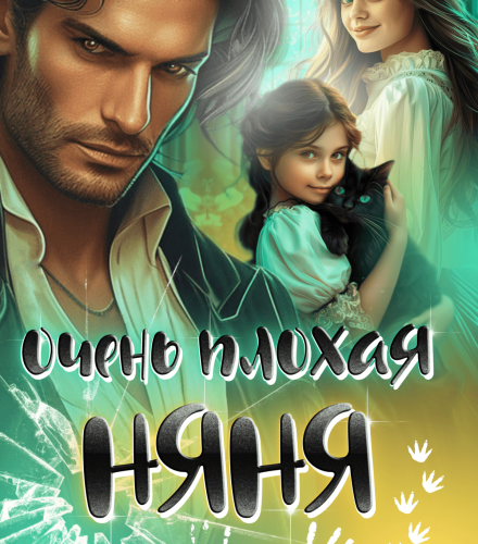 «Очень плохая няня» Анна Солейн