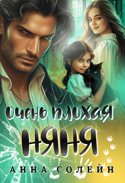 Читать онлайн «Очень плохая няня» Анна Солейн