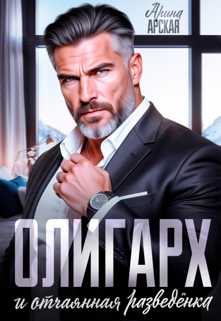 Читать онлайн «Олигарх и отчаянная разведёнка» Арина Арская