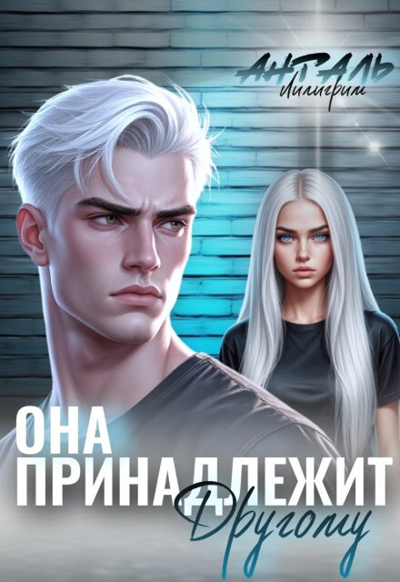 Читать онлайн «Она Принадлежит Другому» Лилигрим Анталь