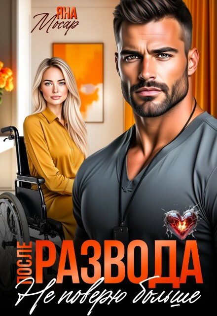 Читать онлайн «После развода. Не поверю больше» Яна Мосар