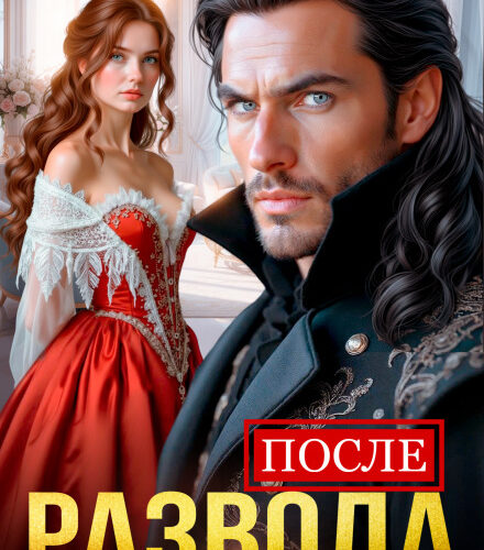 «После развода. Ненужная истинная дракона» Анна Лессер