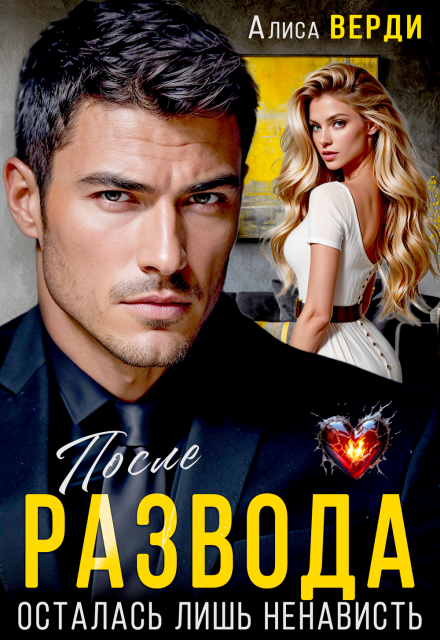 Читать онлайн «После развода. Осталась лишь ненависть» Алиса Верди