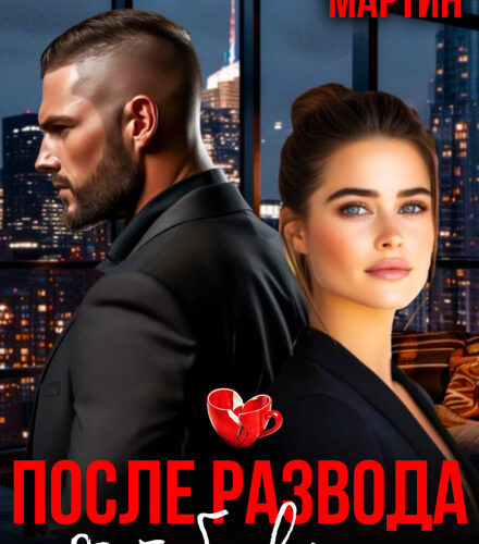 «После развода. Я тебя верну» Елена Мартин