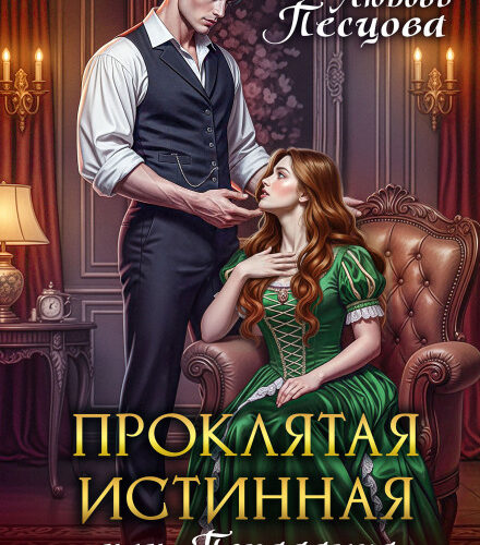 «Проклятая истинная, или Попаданка для Верховного мага» Любовь Песцова