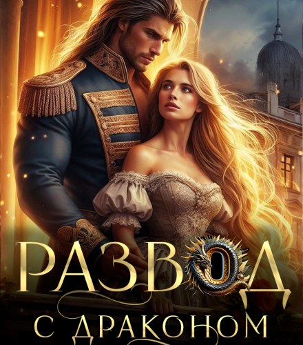 «Развод с драконом. Я - не твое сокровище!» Полина Миронова