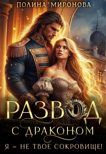 Читать онлайн «Развод с драконом. Я - не твое сокровище!» Полина Миронова