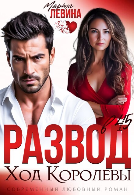 Читать онлайн «Развод в 45. Ход королевы» Марта Левина