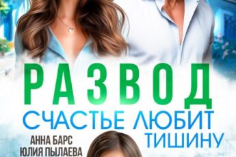 «Развод. Счастье любит тишину» Анна Барс , Юлия Пылаева