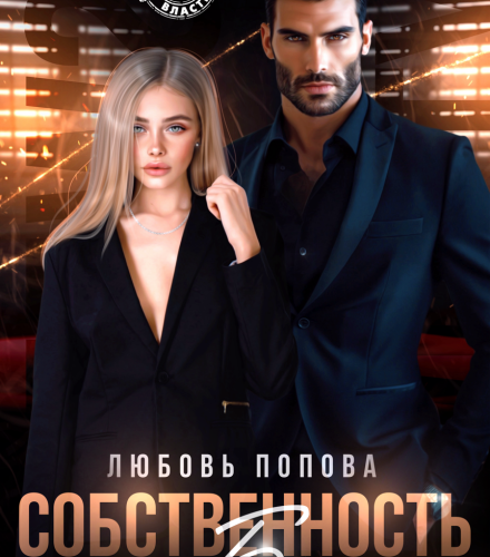 «Собственность босса» Любовь Попова