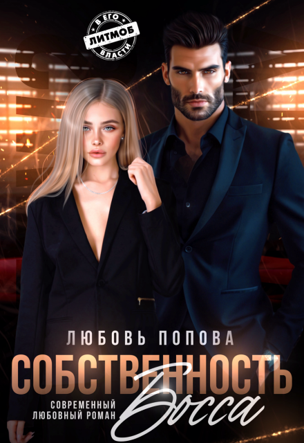Читать онлайн «Собственность босса» Любовь Попова