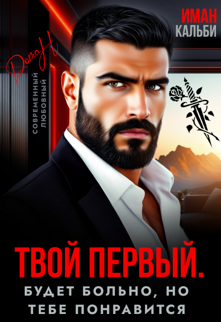 Читать онлайн «Твой первый. Будет больно, но тебе понравится» Иман Кальби