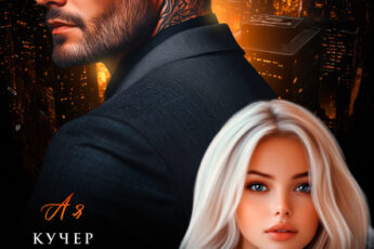 «В постели с бандитом» Ая Кучер