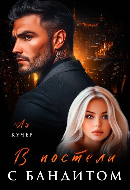 Читать онлайн «В постели с бандитом» Ая Кучер