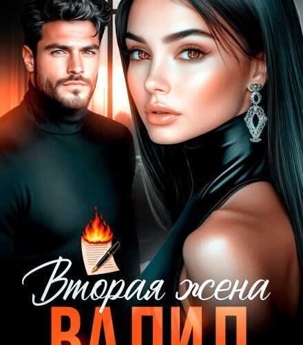 «Валид. Вторая жена» Оксана Барских