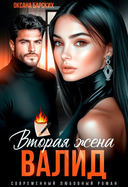 Читать онлайн «Валид. Вторая жена» Оксана Барских