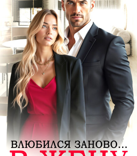 «Влюбился заново... в жену» Полина Рей