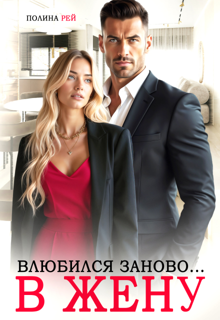 Читать онлайн «Влюбился заново... в жену» Полина Рей