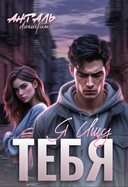 Читать онлайн «Я Ищу Тебя» Лилигрим Анталь