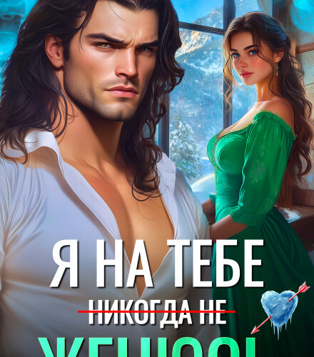 «Я на тебе (никогда не) женюсь» Анна Рейнс