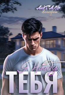 Читать онлайн «Я Найду Тебя» Лилигрим Анталь