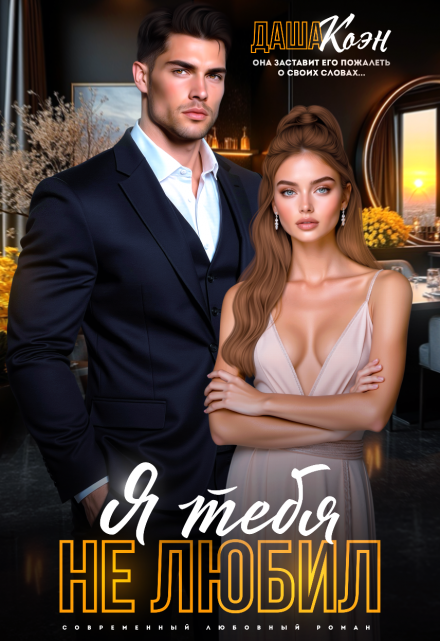Читать онлайн «Я тебя не любил...» Даша Коэн