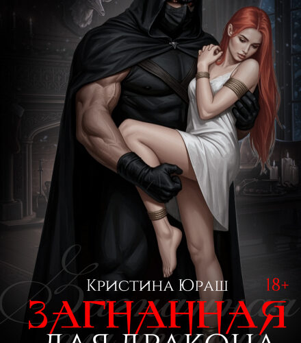 «Загнанная для дракона» Кристина Юраш