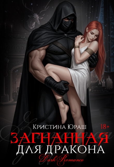 Читать онлайн «Загнанная для дракона» Кристина Юраш