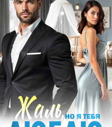 «Жаль, но я тебя люблю» Полина Рей