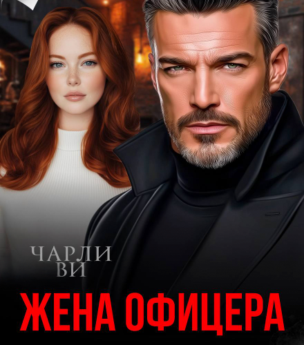 «Жена офицера. Цена его чести» Чарли Ви