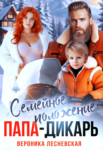 Читать онлайн «Семейное положение: папа-дикарь» Вероника Лесневская