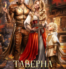 «Таверна "Золотой Дракон"» Елена Горская