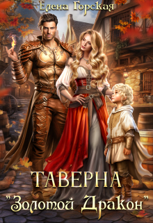Читать онлайн «Таверна 