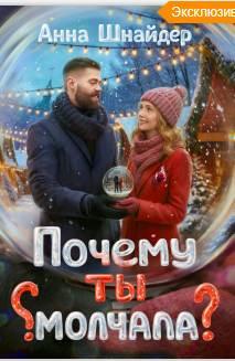 Читать онлайн «Почему ты молчала?» Анна Шнайдер