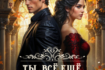 «Ты. Всё ещё. Моя Жена!» Алекса Корр