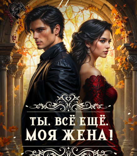 «Ты. Всё ещё. Моя Жена!» Алекса Корр