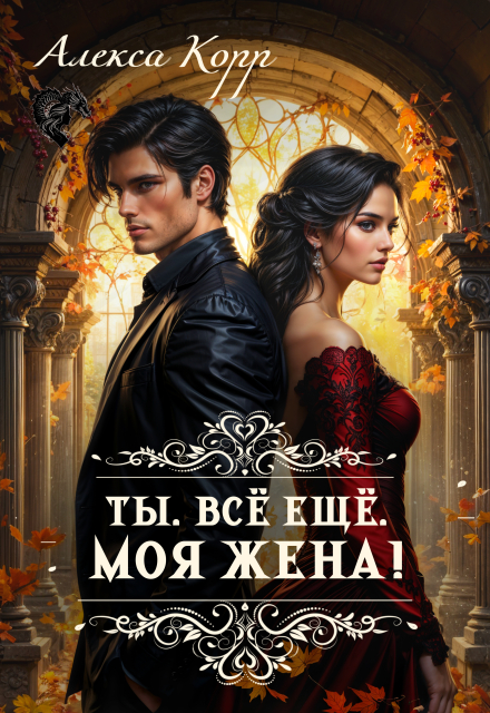 Читать онлайн «Ты. Всё ещё. Моя Жена!» Алекса Корр