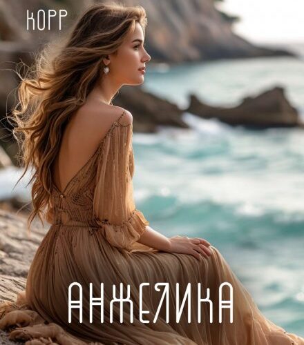 «Анжелика» Алекса Корр