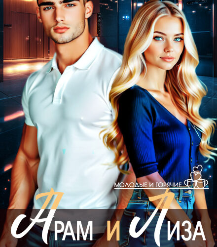 «Арам и Лиза» Диана Рымарь