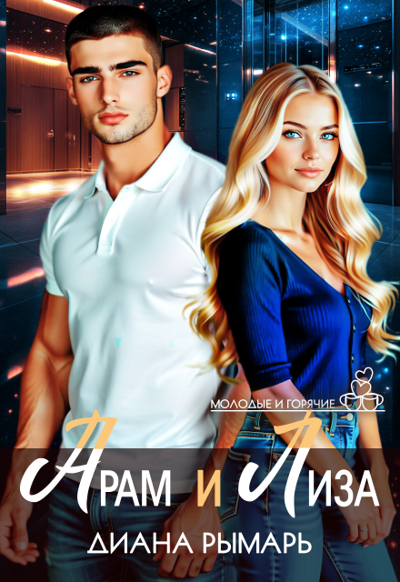 Читать онлайн «Арам и Лиза» Диана Рымарь
