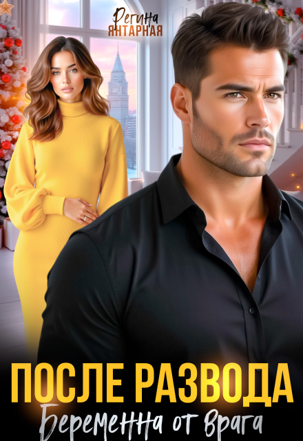 Читать онлайн «Беременна от врага. После развода» Регина Янтарная