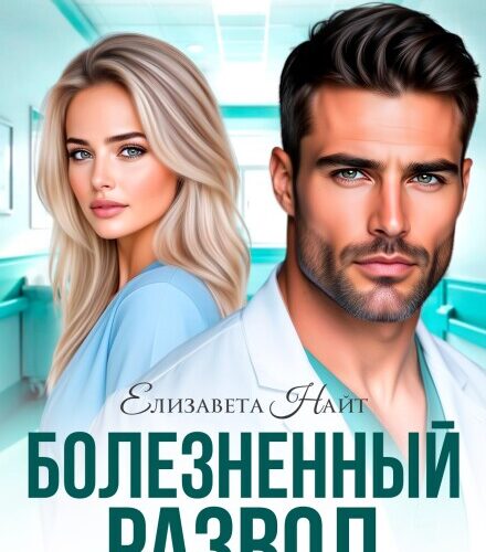«Болезненный развод. Исцеление любовью» Елизавета Найт