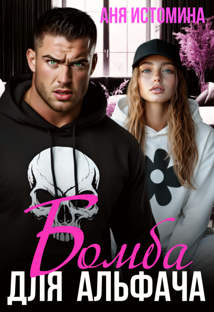 Читать онлайн «Бомба для альфача» Аня Истомина