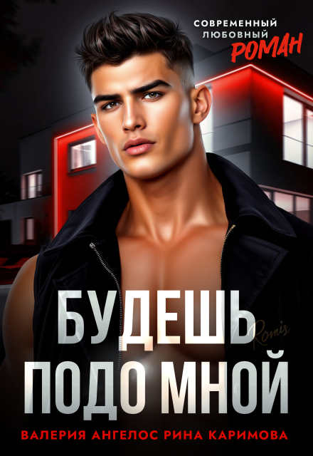 Читать онлайн «Будешь подо мной» Рина Каримова, Валерия Ангелос
