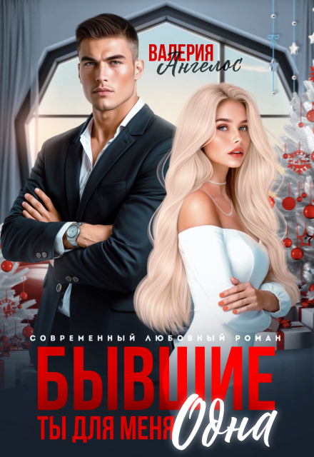 Читать онлайн «Бывшие. Ты для меня одна» Валерия Ангелос