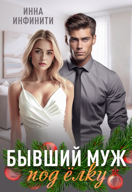 Читать онлайн «Бывший муж под елку» Инна Инфинити