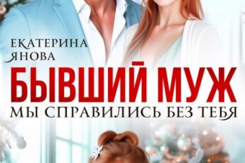«Бывший муж. Мы справились без тебя» Екатерина Янова